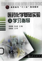 医药化学基础实验及学习指导