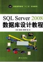 SQL Server 2008数据库设计教程