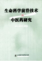 生命科学前沿技术与中医药研究