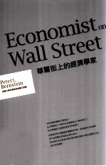 投资大师伯恩斯坦金融三部曲 华尔街上的经济学家