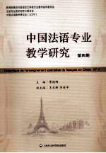 中国法语专业教学研究 第4期