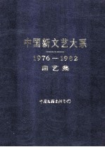 中国新文艺大系 1976-1982 曲艺集