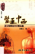 医通中西:唐宗海与近代中医危机