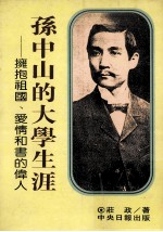 孙中山的大学生涯 拥抱祖国、爱情和书的伟人