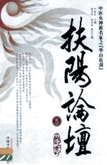 扶阳论坛 中医火神派名家之华山论剑 5