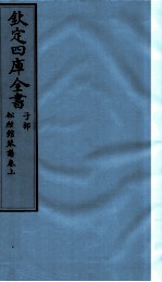 钦定四库全书:松弦馆琴谱 子部 上