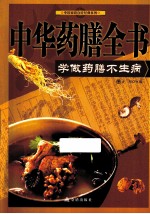 中华药膳全书 学做药膳不生病