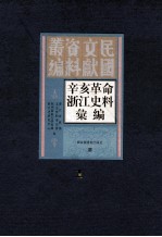 辛亥革命浙江史料汇编 第1册