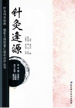 针灸传世经典国医大师贺普仁临床点评丛书 针灸逢源
