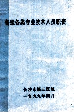 各级各类专业技术人员职责