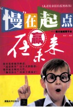“慢”在起点,赢在未来 按天性培育子女
