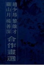 赵少昂 黎雄才 关山月 杨善深合作画选