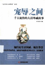 宠辱之间 千古流传的大清外戚故事