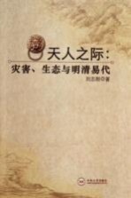 天人之际 灾害、生态与明清易代
