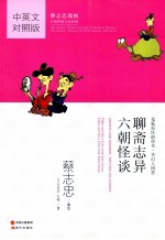 聊斋志异·六朝怪谈 汉英对照