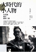 大时代的小人物 朱英诞晚年随笔三种