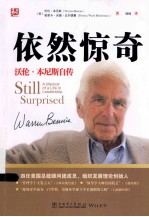 依然惊奇 沃伦·本尼斯自传