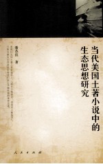 当代美国土著小说中的生态思想研究