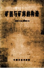 矿田与矿床的构造