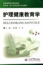 护理健康教育学 第2版