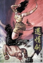 还情剑 2