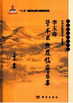 李玉奇学术思想及临床医案