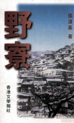 野寮