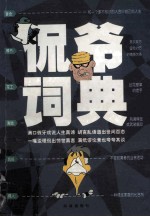 侃爷词典