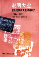 宏图大业 联合国教科文组织编年史 1946-1993