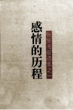 感情的历程:张贤亮自选集之一