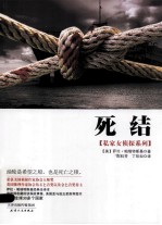 私家女侦探系列 死结