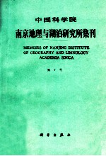 中国科学院南京地理与湖泊研究所集刊 第7号