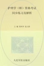 2014护理学(师)资格考试同步练习及解析 第2版