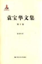 袁宝华文集 第10卷 偷闲吟草