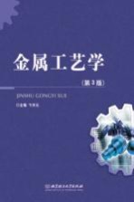 金属工艺学 第3版