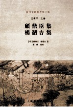 顾鼎臣集 杨循吉集