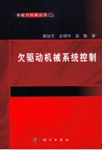 欠驱动机械系统控制