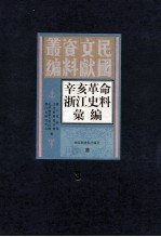 辛亥革命浙江史料汇编 第3册