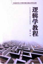 逻辑学教程