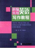 新编实用英语写作教程