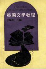 英国文学教程 英语读物
