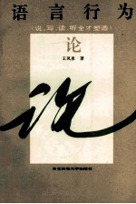 语言行为论 说写读听全才塑造