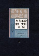 辛亥革命浙江史料汇编 第4册