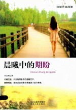 引领时尚阅读 晨曦中的期盼
