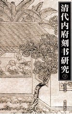 清代内府刻书研究 下