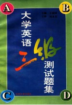 大学英语三级测试题集