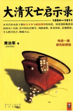 大清灭亡启示录 1894-1911