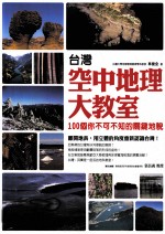 台湾空中地理大教室 100个你不可不知的关键地貌