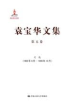 袁宝华文集 第5卷 文选 1992年8月-1996年12月