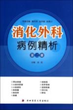 消化外科病例精析 第2册